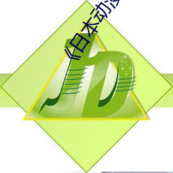 《日本动(dòng)漫福(fú)利片