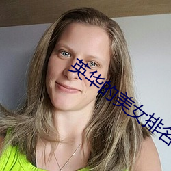 英华的美(美)女排名(名)