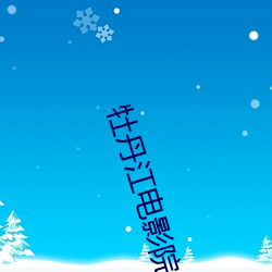 牡(mǔ)丹江电影院(yuàn)