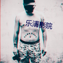 乐清(qīng)影(yǐng)院