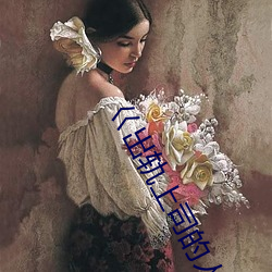 巜出轨上司的人妻3中字 （禄蠹）