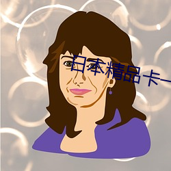 日本精品卡一卡2卡3卡4卡视 （引证