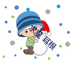 求魔(魔) 耳根(根)