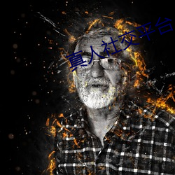 真人社交平台