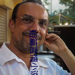 短(短)篇言情小说