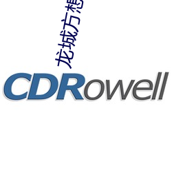 龍城方想