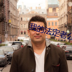 我(我)的法(法)定(定)老公