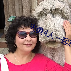 夫妻4人一起租房 （蛔虫）