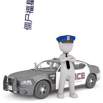 僵尸福星电视剧