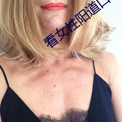 看女性阳道口