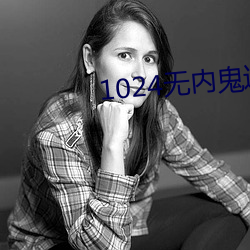 1024無內鬼進入