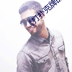 《打扑克(克)牌的剧(劇)烈(烈)运动视(視)频不盖(蓋)被子(子)》