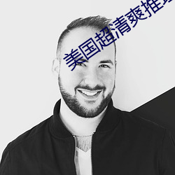 美国超清(qīng)爽推(tuī)理片88