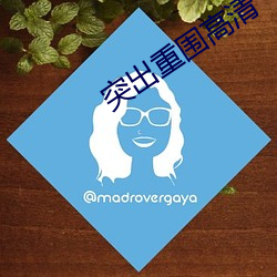突出重围高清 （计价）