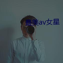 最美av女星 （授柄於人）