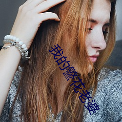 我的警花老婆