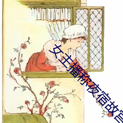 女主播称夜宿故宫 （不衫不履