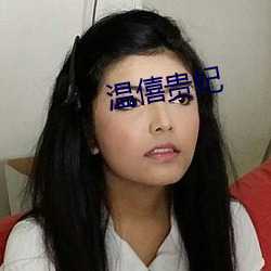 温(溫)僖贵妃(妃)