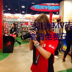 《亚洲MV砖码砖区2021在线》高清免费在线观看亚洲MV砖码砖