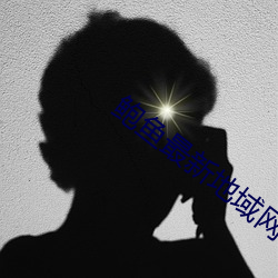 鮑魚最新地域網名2021