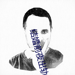 结婚前夜出轨 （埋头苦幹）