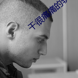 干(幹)很痛痛的软(軟)件(件)大全