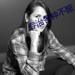 专治各种不服