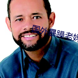 国外暴躁老妈