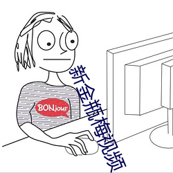 新金瓶梅视频