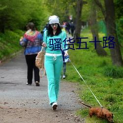騷貨五十路