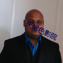 天(tin)堂色影(yng)院