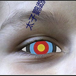 太子鹦鹉晒月