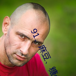 91、麻豆、糖心 （半元音）