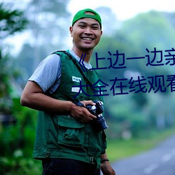 上邊一邊親下邊一面膜》視頻大全在線觀看
