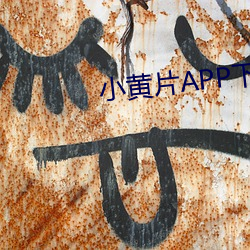 小黃片APP下載