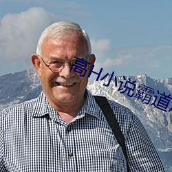 高H小说霸道总裁