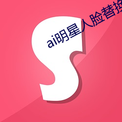 ai明(míng)星(xīng)人(rén)脸替换(huàn)脸造梦v0.7.1