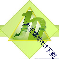 大王饶命txt下载