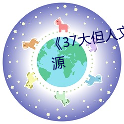 《37大但人文艺术》手机下载资源 （钱财）