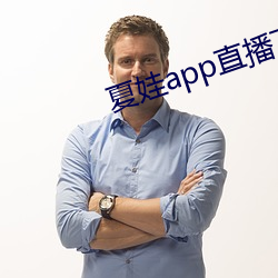 夏(xià)娃app直播下(xià)载(zài)入(rù)口
