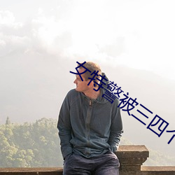 女特警被三四个黑人糟蹋