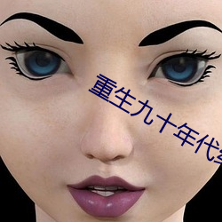 重生九十年代紀事