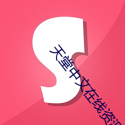 天堂中文在線資源庫用
