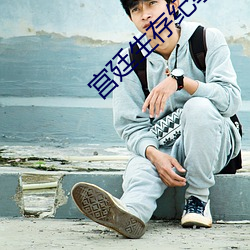 宫廷生存纪事 （铢量寸度）