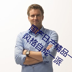 国产日产精品一区二区三区四区自制视频风格自成一派 （管道运输）