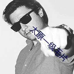 太原一级毛片 大而无当）