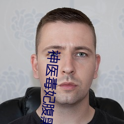 神医毒妃(妃)腹黑宝宝(寶)免费(費)阅读