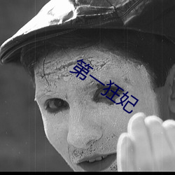 第一狂妃