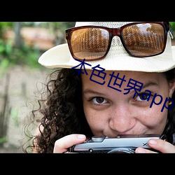 本色世界app下載最新版1.5.0