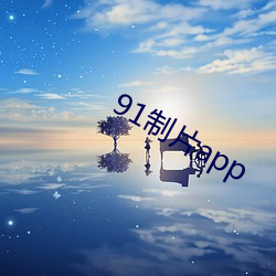 91制片app